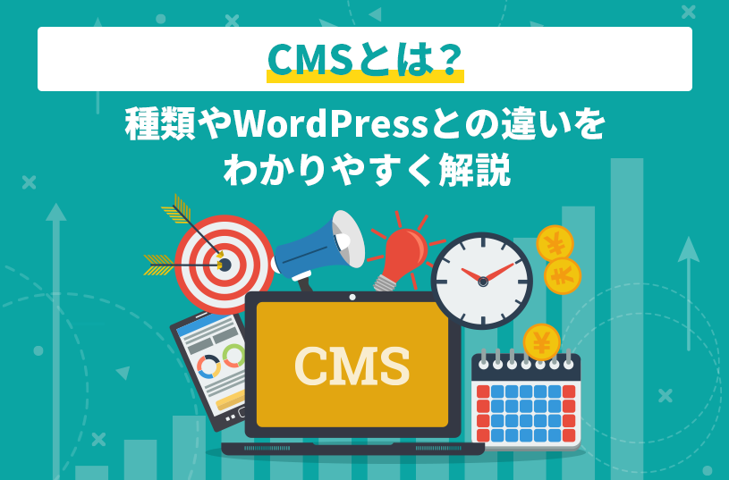 CMSとは？種類やWordPressとの違いをわかりやすく解説