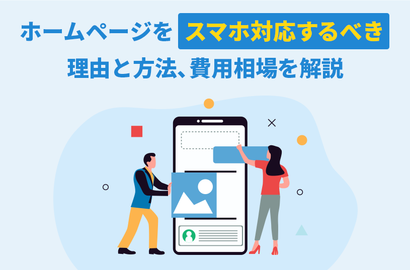 ホームページをスマホ対応するべき理由と方法、費用相場を解説