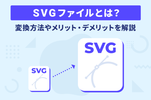 SVGファイルとは？変換方法やメリット・デメリットを解説