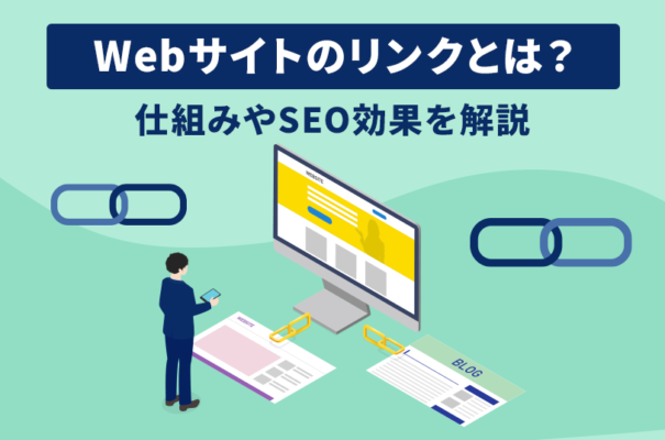 Webサイトのリンクとは？仕組みやSEO効果を解説