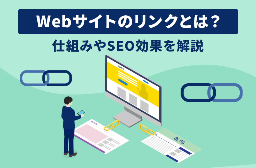 Webサイトのリンクとは？仕組みやSEO効果を解説