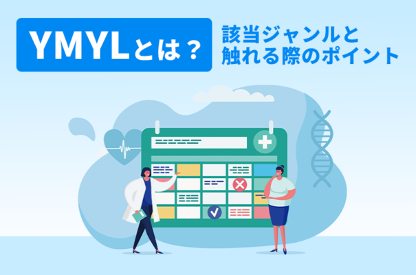 YMYLに該当するジャンルは？記事で触れる際のポイントも紹介