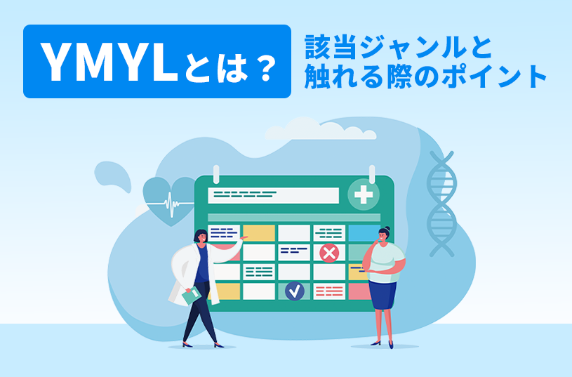 YMYLに該当するジャンルは？記事で触れる際のポイントも紹介