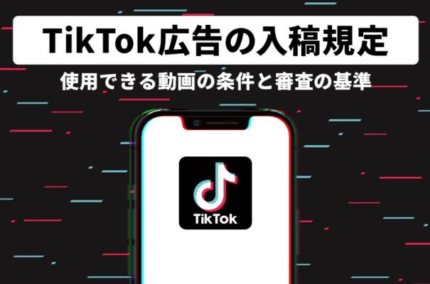 TikTok広告の入稿規定！使用できる動画の条件や審査の基準を紹介