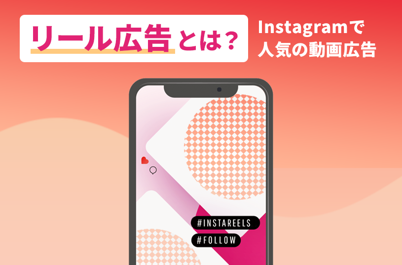 リール広告とは？Instagramで人気の場所に配信できる動画広告の特徴