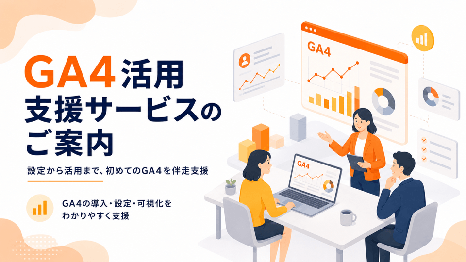GA4活用支援サービスのご案内