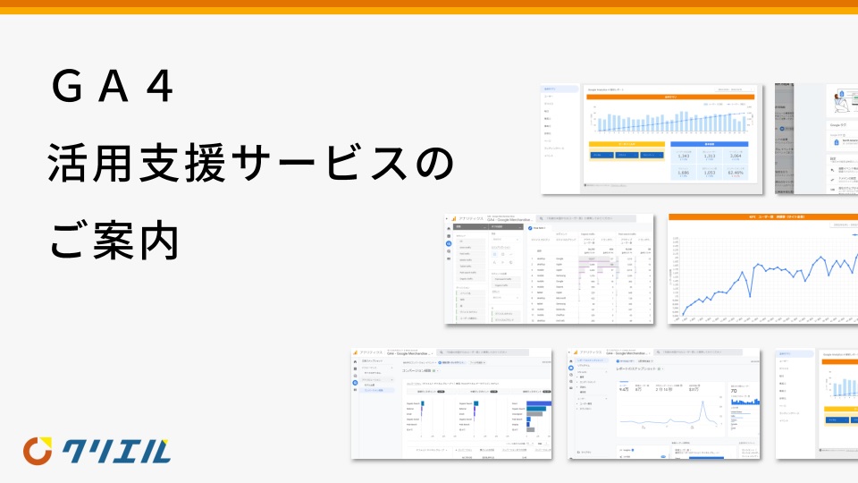 GA4活用支援サービスのご案内