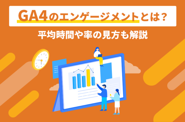 GA4のエンゲージメントとは？平均時間や率の見方も解説