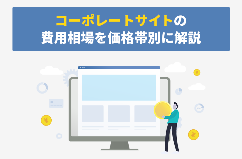 コーポレートサイトの費用相場を価格帯別に解説