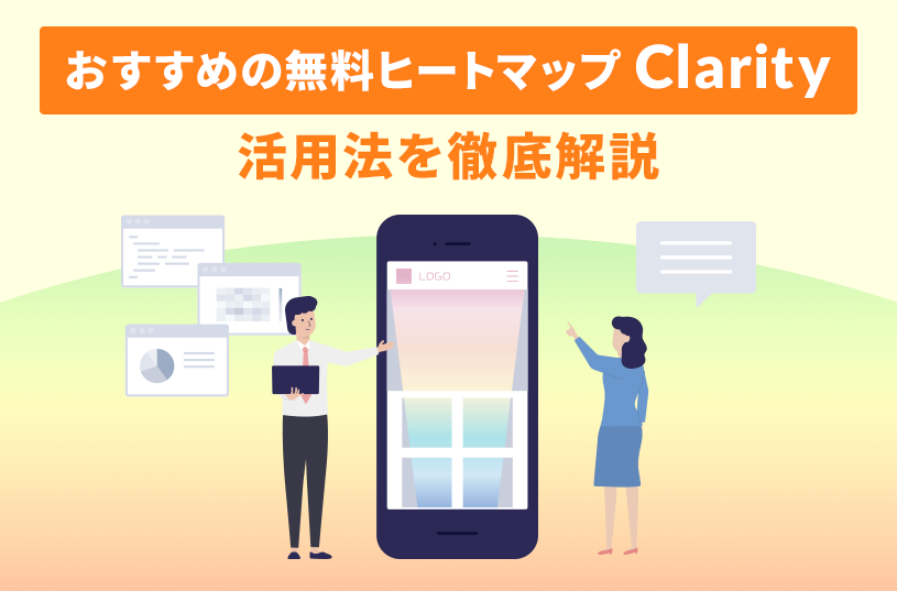 おすすめの無料ヒートマップ「Clarity」活用法を徹底解説