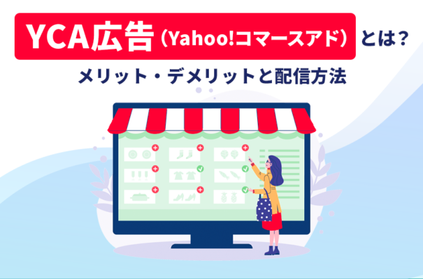 YCA広告（Yahoo!コマースアド）とは？メリット・デメリットと配信方法