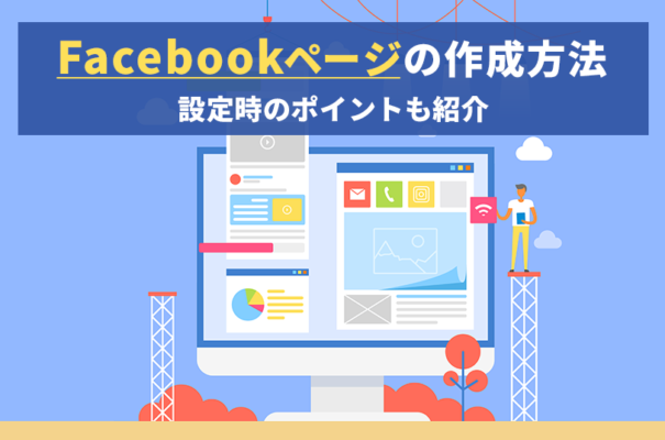 Facebookページの作成方法！設定時のポイントも紹介