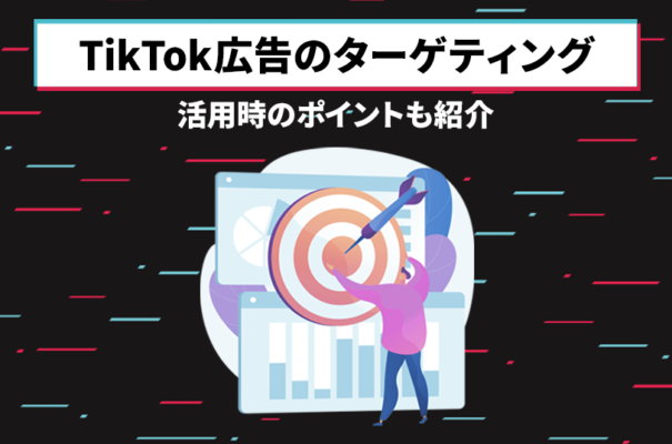 TikTok広告で利用可能なターゲティングは？活用時のポイントも紹介