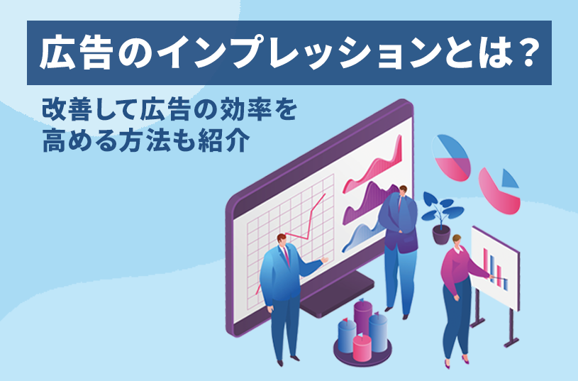 広告におけるインプレッションとは？改善して広告の効率を高める方法も紹介