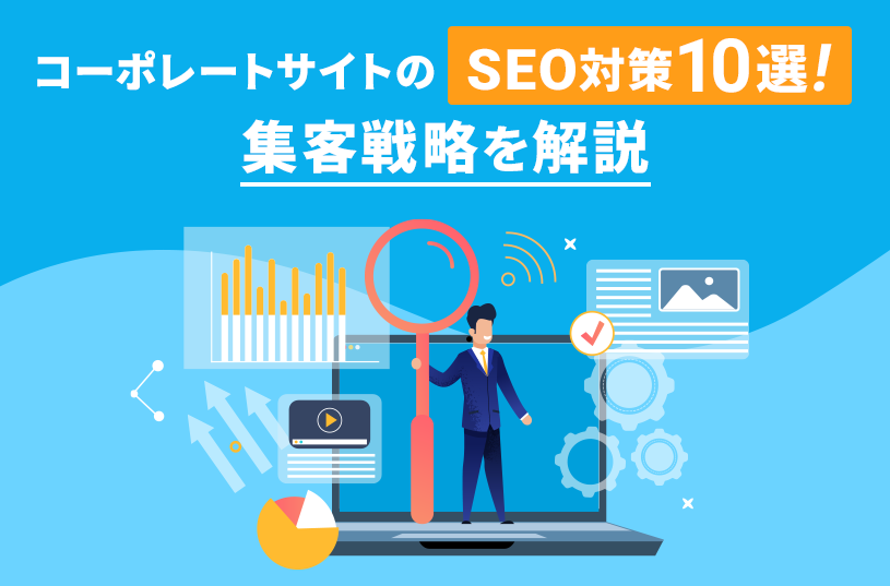 コーポレートサイトのSEO対策10選！集客戦略を解説