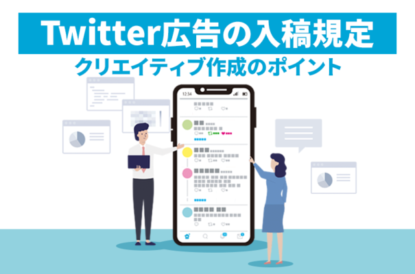 Twitter広告の入稿規定を紹介！クリエイティブ作成のポイントも紹介