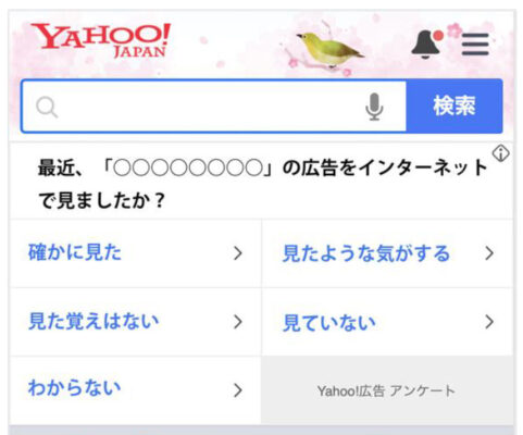 Yahoo!ブランドリフト調査