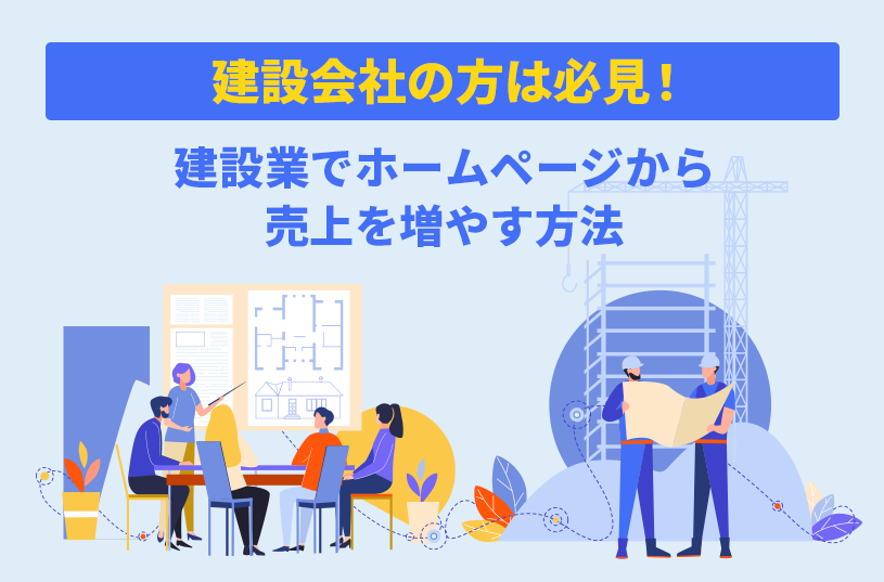 建設会社の方は必見！建設業でホームページから売上を増やす方法