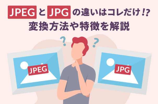 JPEGとJPGの違いはコレだけ!?変換方法や特徴を解説