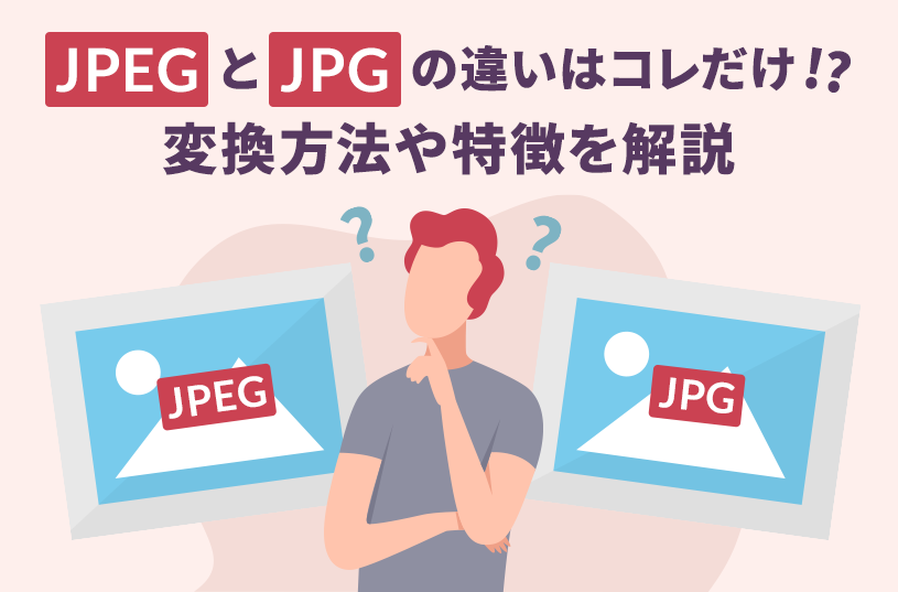 JPEGとJPGの違いはコレだけ!?変換方法や特徴を解説