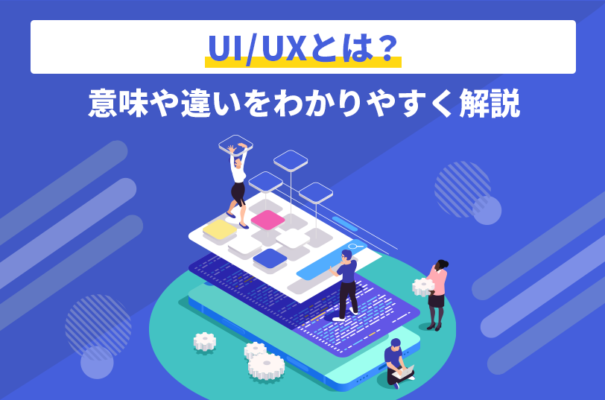 UI/UXとは？意味や違いをわかりやすく解説