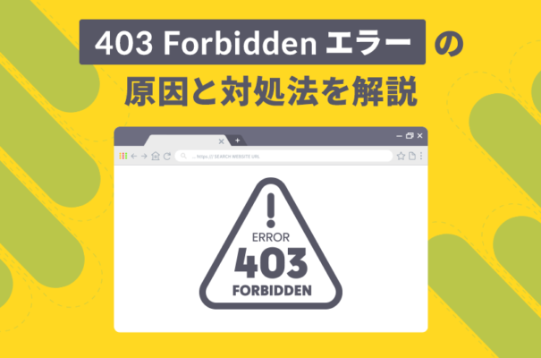 403 Forbiddenエラーの原因と対処法を解説