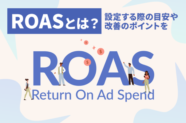 広告のROASとは？設定する際の目安や改善のポイントをわかりやすく解説