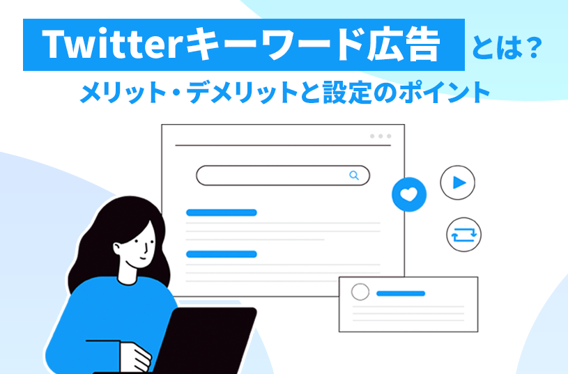 Twitter検索キーワード広告とは？配信方法や配信の際の注意点を紹介