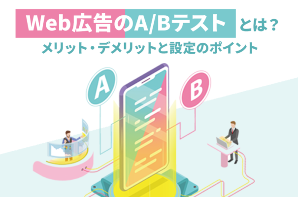 Web広告のA/Bテストとは？効果的なやり方と注意点を解説