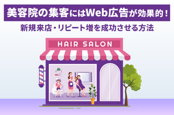美容院の集客にはWeb広告が効果的！ 新規来店・リピート増を成功させる方法