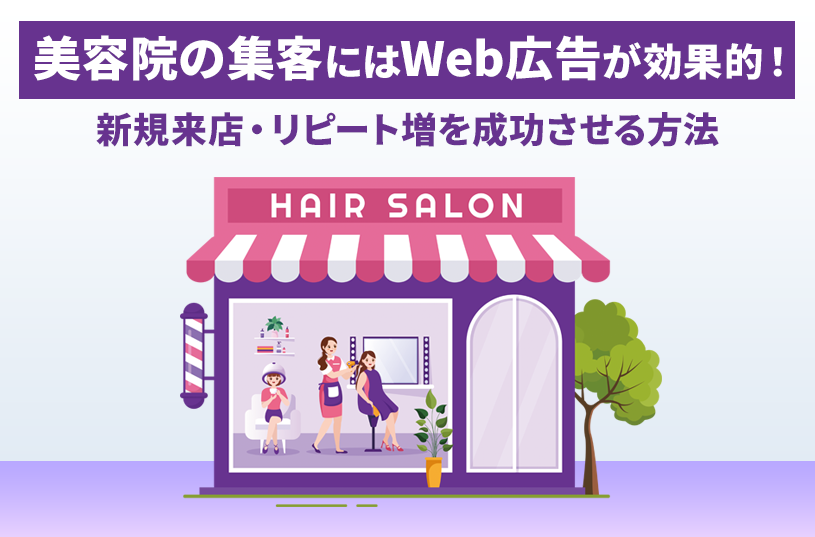 美容院の集客にはWeb広告が効果的！ 新規来店・リピート増を成功させる方法