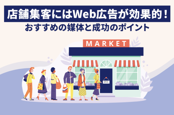 店舗集客にはWeb広告が効果的！おすすめ媒体と成功のポイント