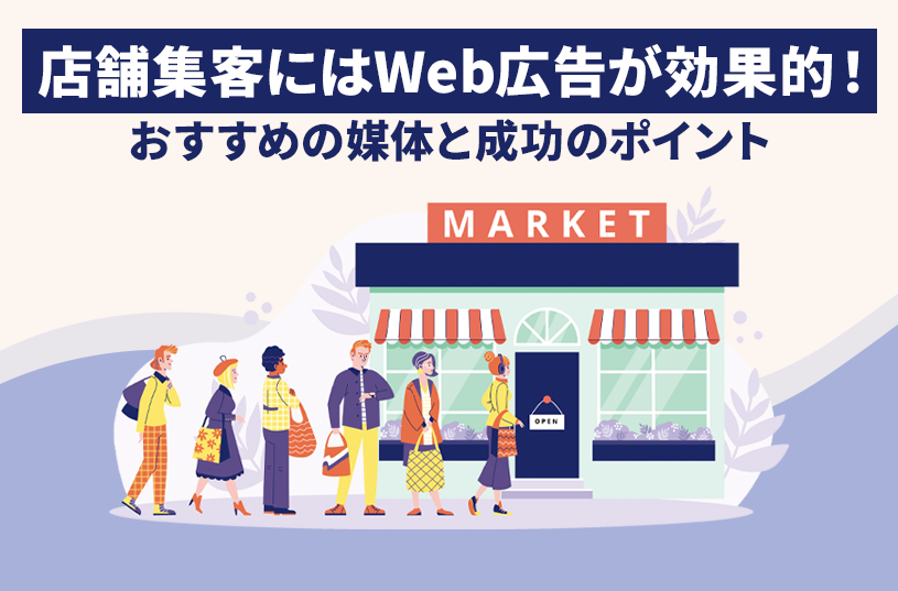 店舗集客にはWeb広告が効果的！おすすめ媒体と成功のポイント