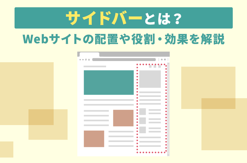 サイドバーとは？Webサイトの配置や役割・効果を解説