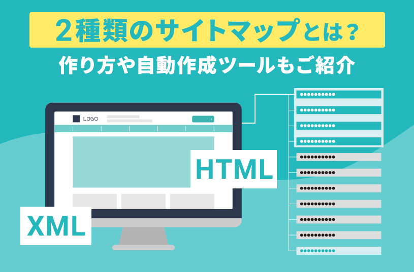 ２種類のサイトマップとは？作り方や自動作成ツールもご紹介