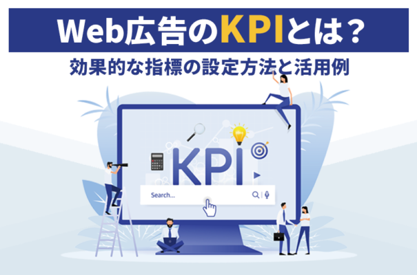 Web広告のKPIとは？効果的な指標の設定方法と活用例