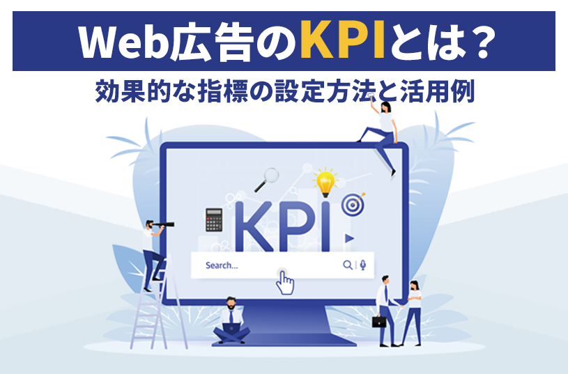 Web広告のKPIとは？効果的な指標の設定方法と活用例