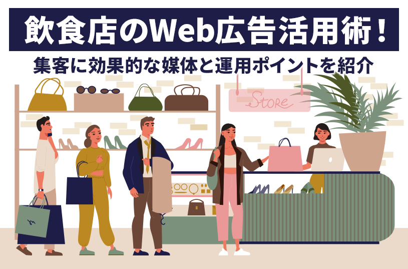 飲食店のWeb広告活用術！集客に効果的な媒体と運用ポイントを紹介