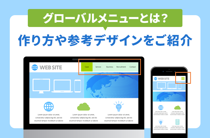 グローバルメニューとは？作り方や参考デザインをご紹介