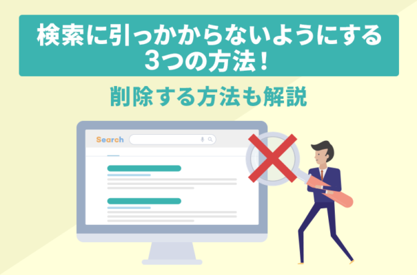 検索に引っかからないようにする３つの方法！削除する方法も解説