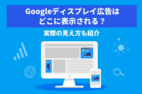 Googleディスプレイ広告はどこに表示される？実際の見え方も紹介