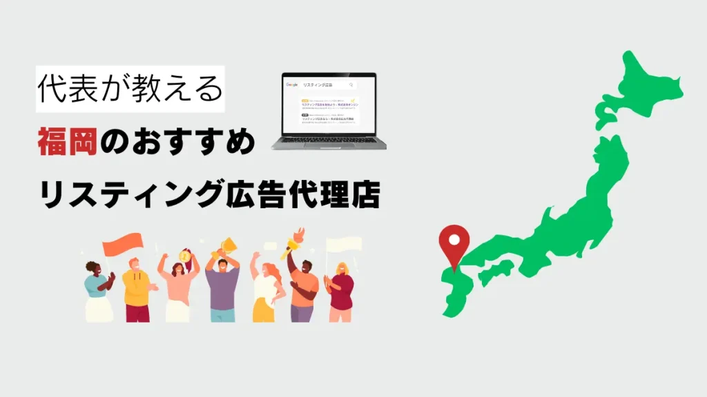 8年間リスティング広告運用してきた代表が教える福岡のおすすめ代理店 | 株式会社オンジン