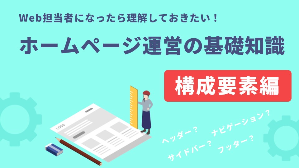 ホームページ運営の基礎知識 構成要素編