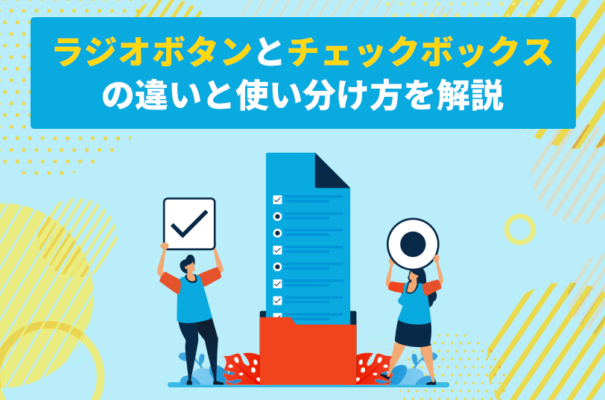 ラジオボタンとチェックボックスの違いと使い分け方を解説