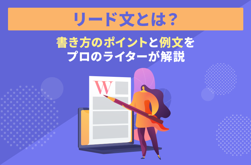 リード文とは？書き方のポイントと例文をプロのライターが解説