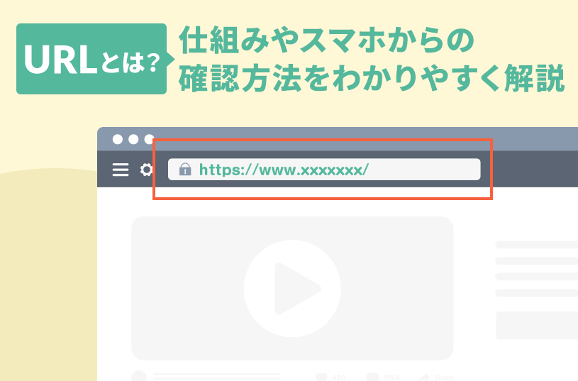 URLとは？仕組みやスマホからの確認方法をわかりやすく解説