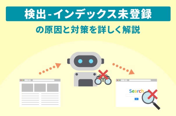 「検出 - インデックス未登録」の原因と対策を詳しく解説