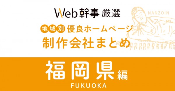Web幹事様｜福岡県の優良ホームページ制作会社