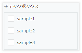 チェックボックスのサンプル