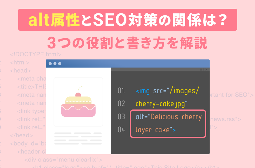 alt属性とSEO対策の関係は？３つの役割と書き方を解説